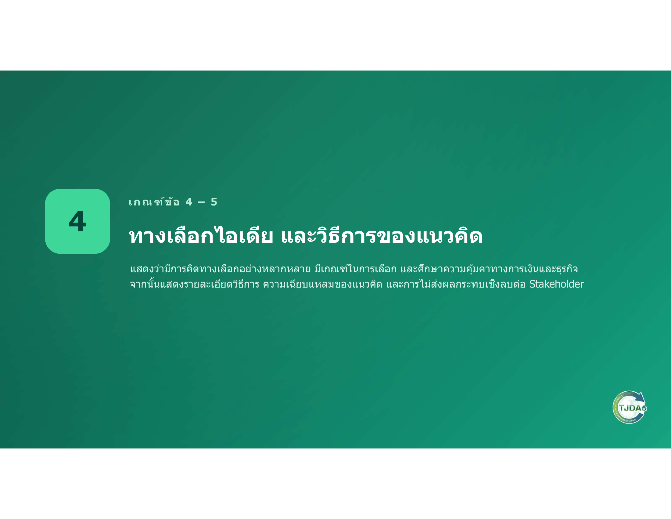 เอกสารภาพรวมTJDA 2027